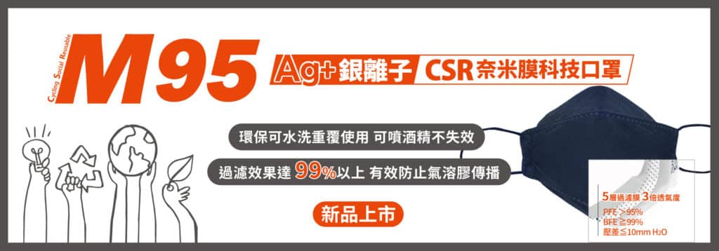 M95 Ag+銀離子CSR奈米磨科技口罩,可以用於酒精消毒、用水沖洗,且環保可重複使用