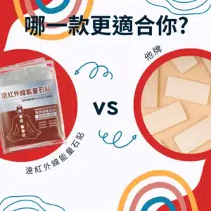 能量石貼布 vs. 普通藥膏布：哪一款更適合你？一次搞懂差異！