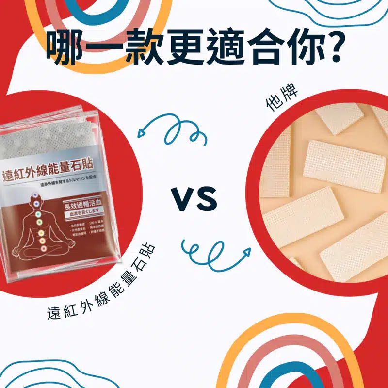 能量石貼布 vs. 普通藥膏布：哪一款更適合你？一次搞懂差異！